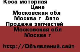Коса моторная Renault Logan 1.6 › Цена ­ 900 - Московская обл., Москва г. Авто » Продажа запчастей   . Московская обл.,Москва г.